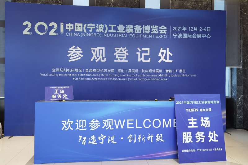 2021中國（寧波）工業(yè)裝備博覽會